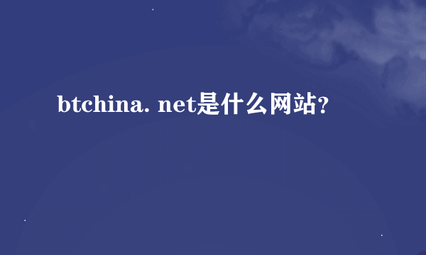 btchina. net是什么网站？