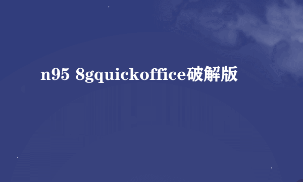 n95 8gquickoffice破解版