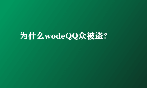 为什么wodeQQ众被盗?