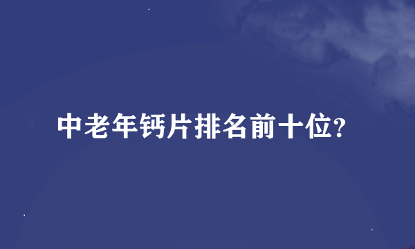 中老年钙片排名前十位？