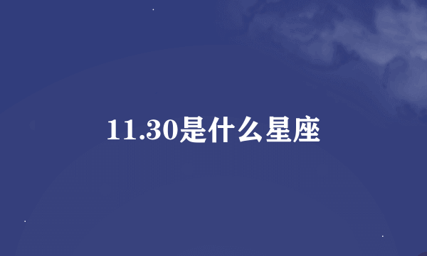 11.30是什么星座