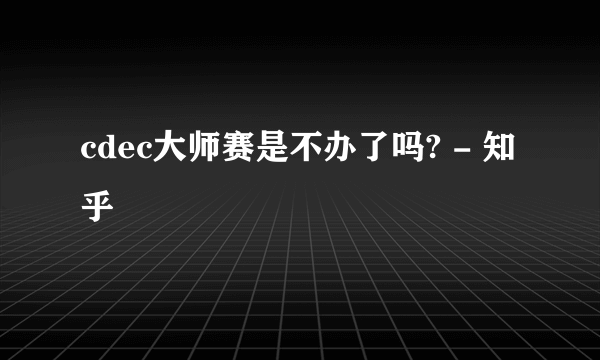 cdec大师赛是不办了吗? - 知乎