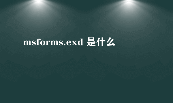 msforms.exd 是什么