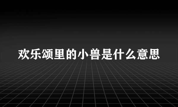 欢乐颂里的小兽是什么意思