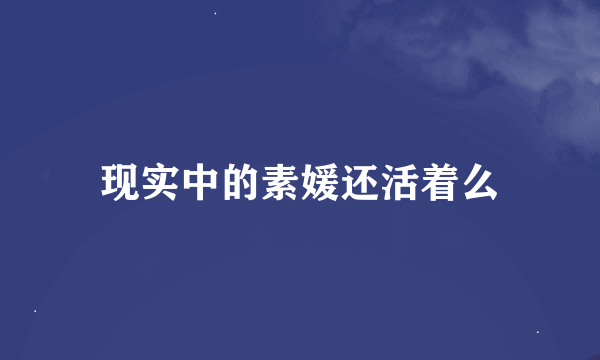 现实中的素媛还活着么
