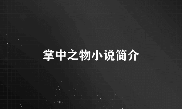 掌中之物小说简介