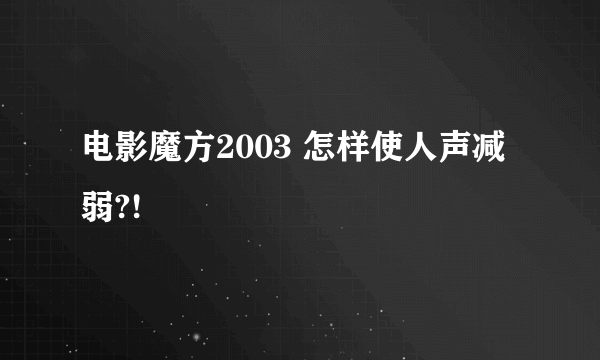 电影魔方2003 怎样使人声减弱?!