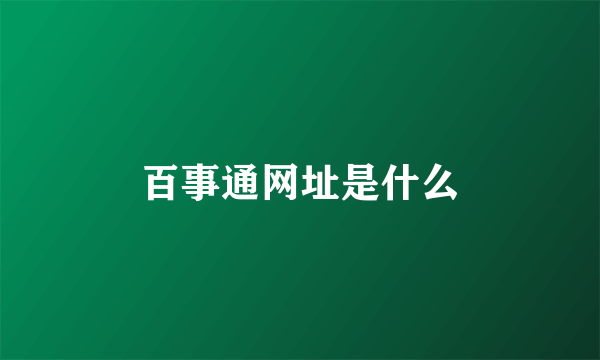 百事通网址是什么