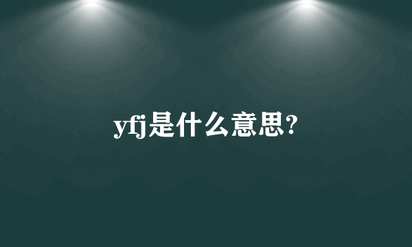 yfj是什么意思?