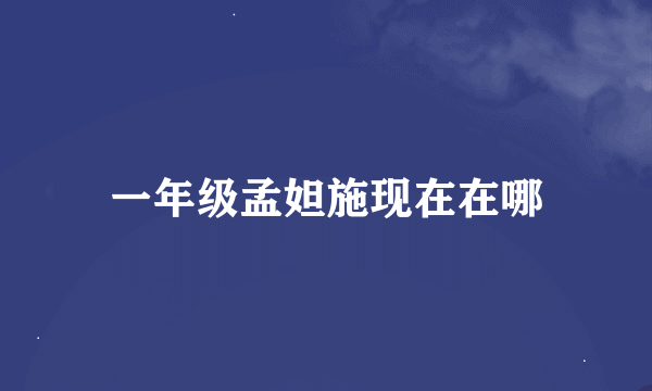 一年级孟妲施现在在哪