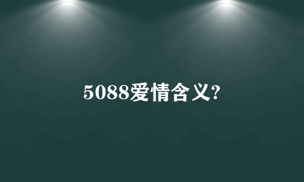 5088爱情含义?