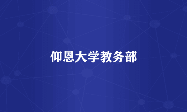 仰恩大学教务部