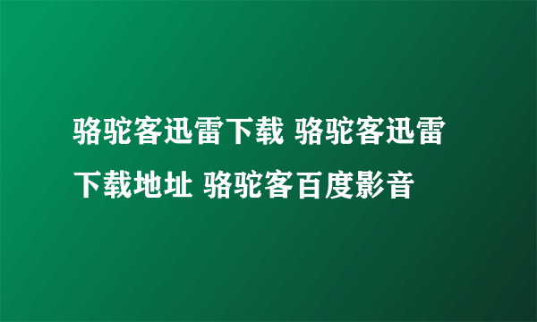 骆驼客迅雷下载 骆驼客迅雷下载地址 骆驼客百度影音