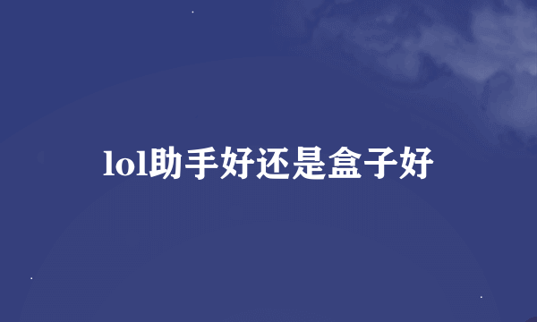 lol助手好还是盒子好