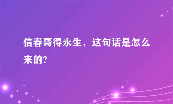 信春哥得永生,这句话是怎么来的?