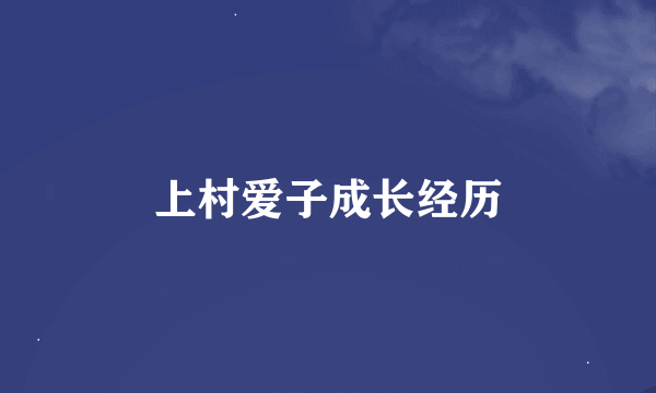 上村爱子成长经历