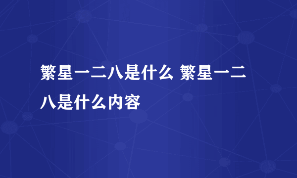 繁星一二八是什么 繁星一二八是什么内容