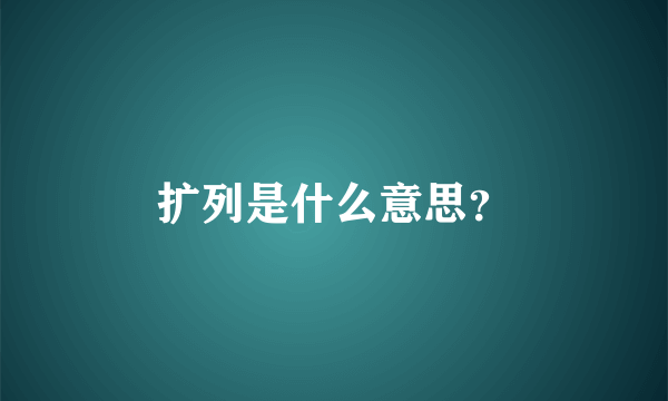 扩列是什么意思？