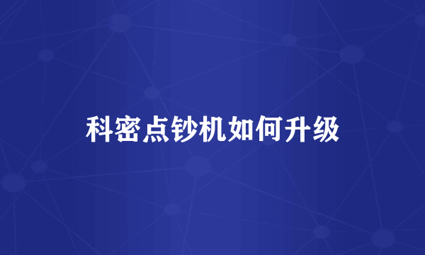 科密点钞机如何升级