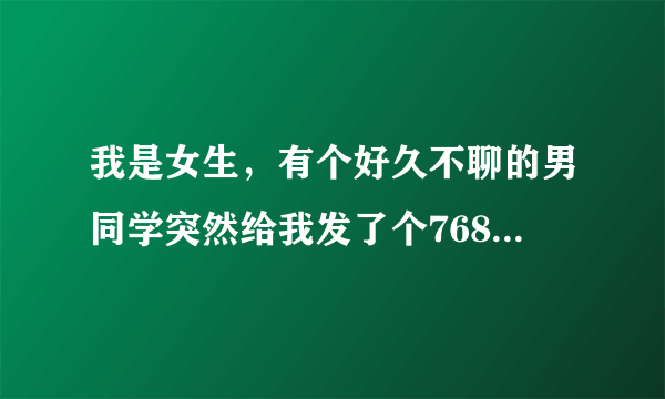 我是女生，有个好久不聊的男同学突然给我发了个7689是什么意思？