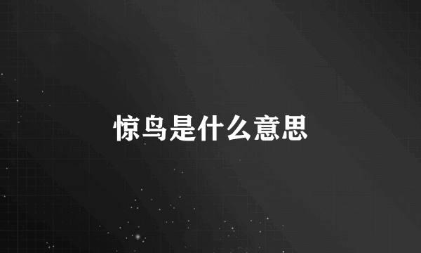 惊鸟是什么意思