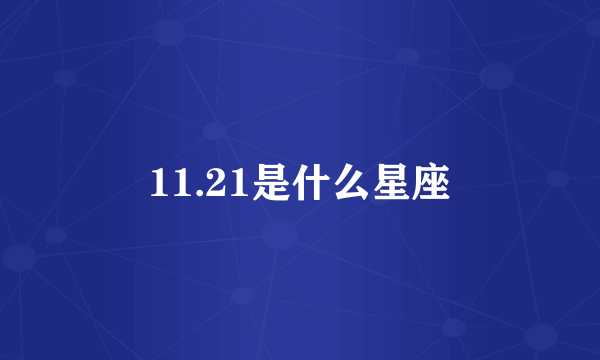 11.21是什么星座