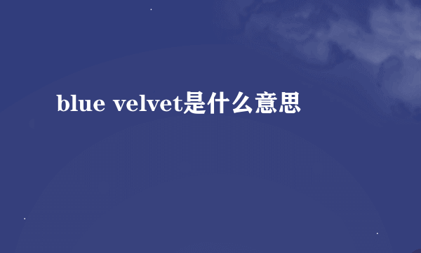 blue velvet是什么意思