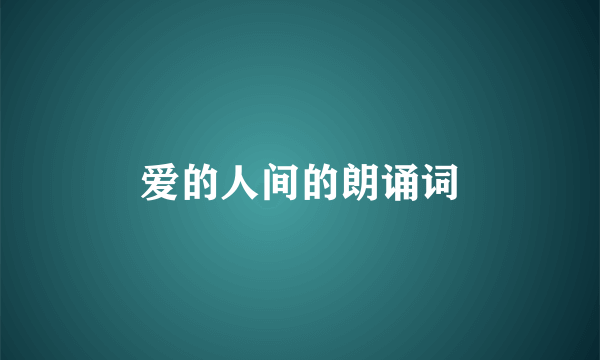 爱的人间的朗诵词