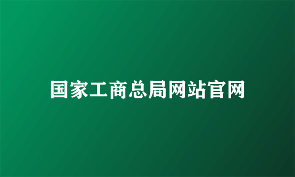 国家工商总局网站官网