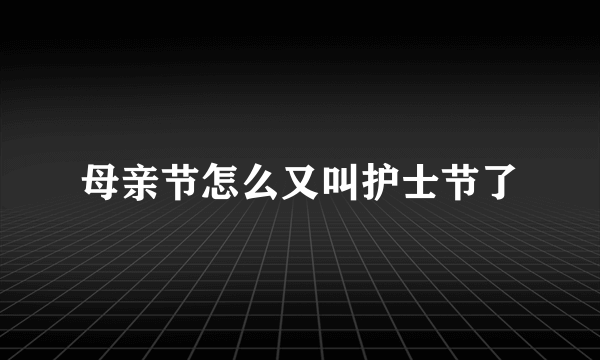 母亲节怎么又叫护士节了