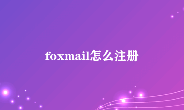foxmail怎么注册
