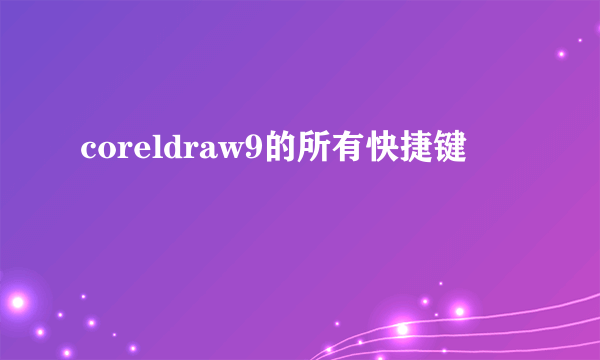 coreldraw9的所有快捷键