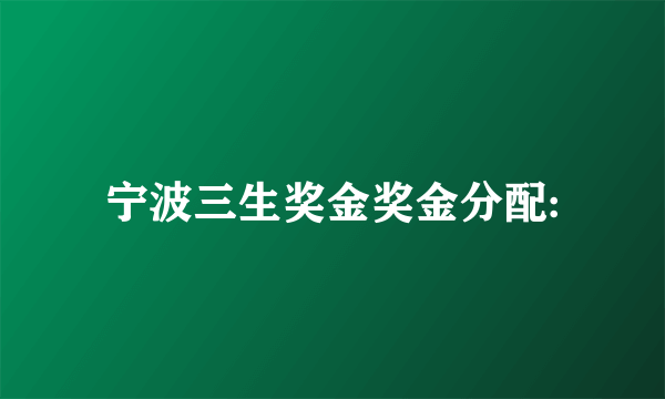 宁波三生奖金奖金分配: