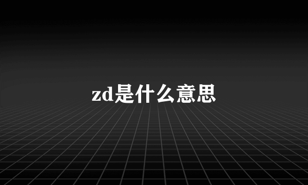 zd是什么意思