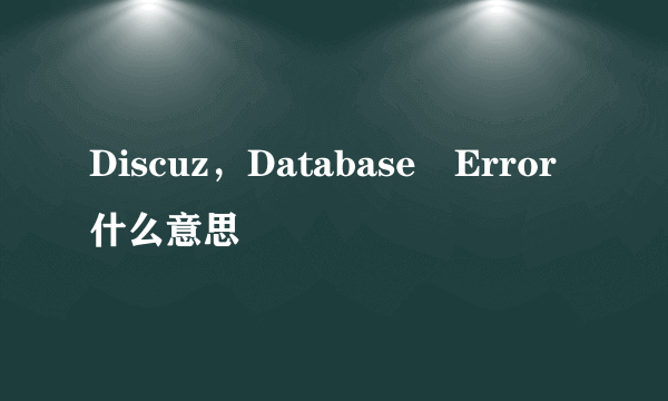 Discuz，Database Error什么意思