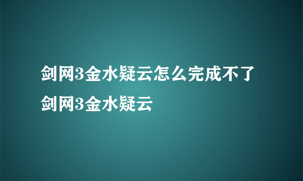 剑网3金水疑云怎么完成不了剑网3金水疑云