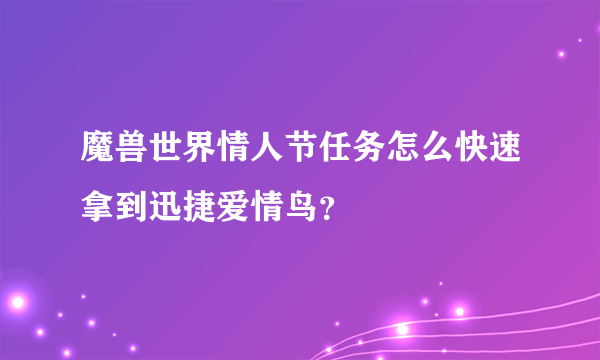 魔兽世界情人节任务怎么快速拿到迅捷爱情鸟？