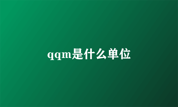 qqm是什么单位