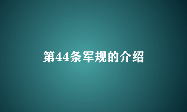 第44条军规的介绍