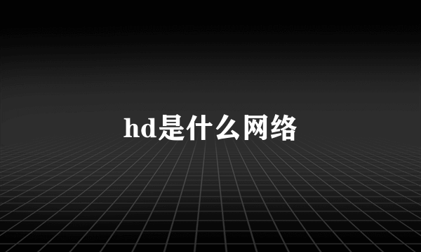 hd是什么网络