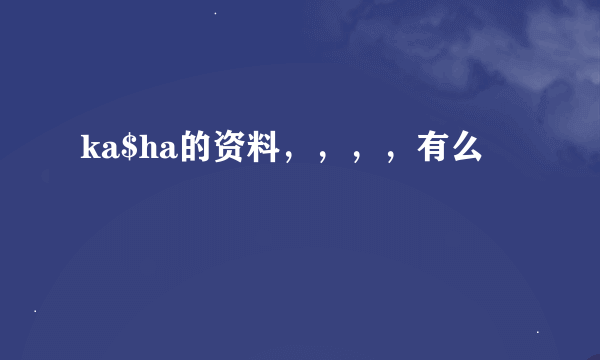 ka$ha的资料，，，，有么
