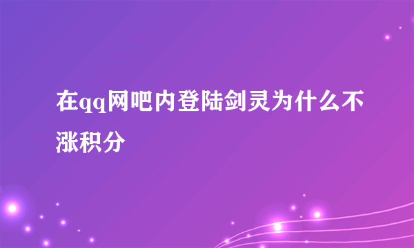 在qq网吧内登陆剑灵为什么不涨积分