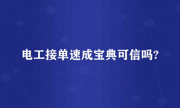 电工接单速成宝典可信吗?