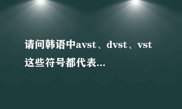 请问韩语中avst、dvst、vst这些符号都代表什么词性?