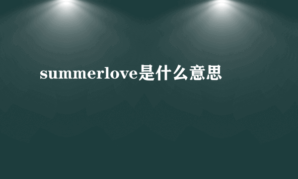 summerlove是什么意思