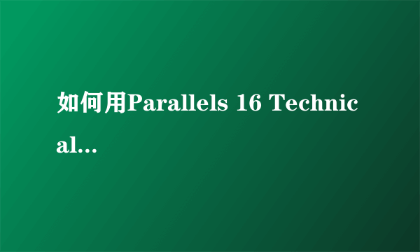 如何用Parallels 16 Technical Preview M1 Mac上运行Windows