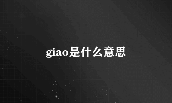 giao是什么意思