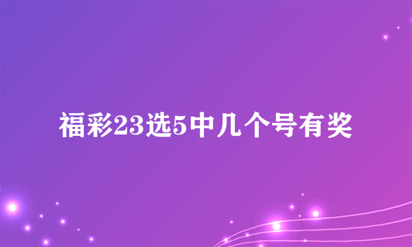 福彩23选5中几个号有奖