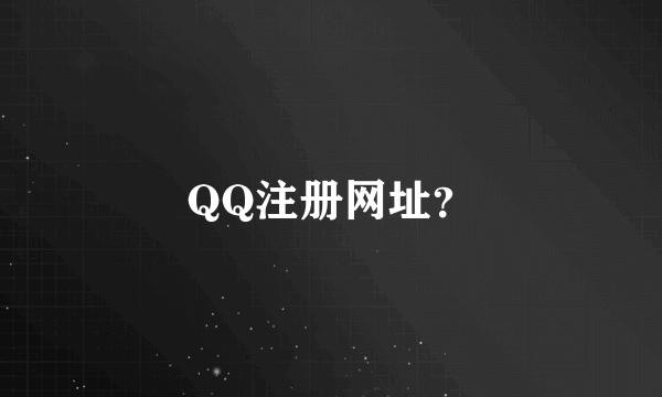 QQ注册网址？