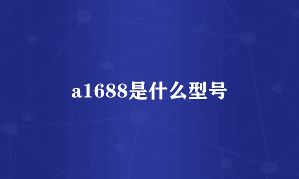 a1688是什么型号